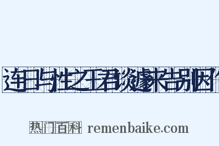 连日与性之王君谈遽来告别因作是什么意思的图片